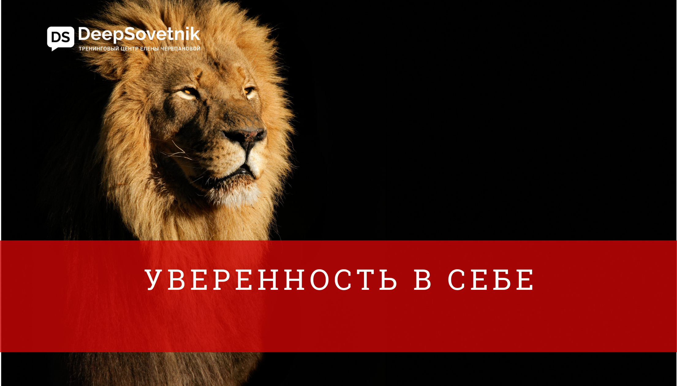 Уверенность в себе